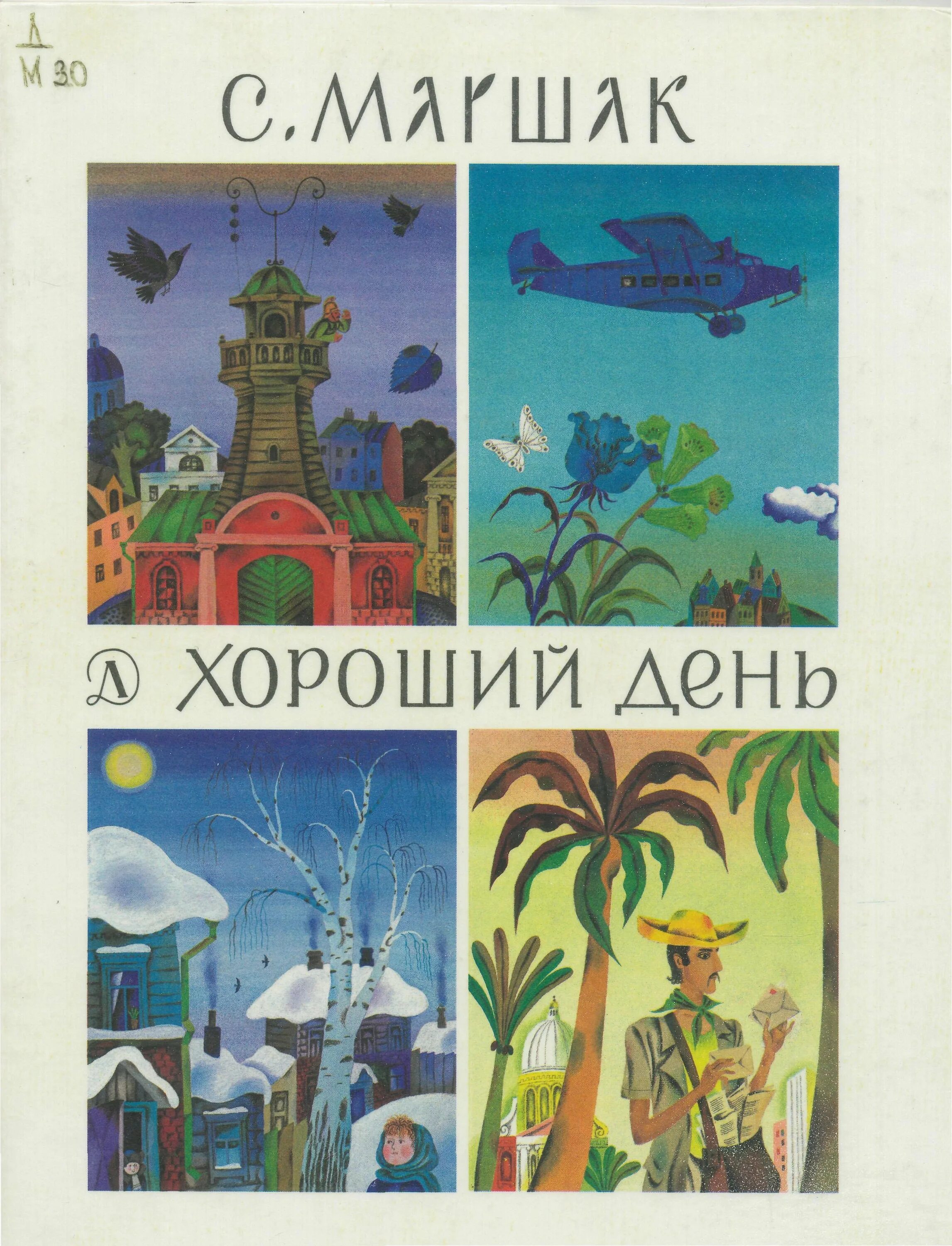 Хороший день маршак читать полностью. Маршак хороший день книга. хороший день маршак иллюстрации. иллюстрации к стихотворению хороший день маршак.