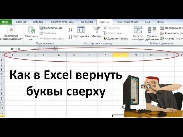 Прописная буква excel. Как вернуть в экселе буквы сверху. Как в экселе сверху поставить буквы. Как экселе вернуть буквы. В excel вместо букв цифры.