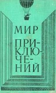 Большой мир приключений