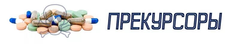 Прекурсоры в лаборатории. Прекурсоры в химической лаборатории. Химические реактивы прекурсоры. Прекурсоры это вещества. Прекурсоры картинки.