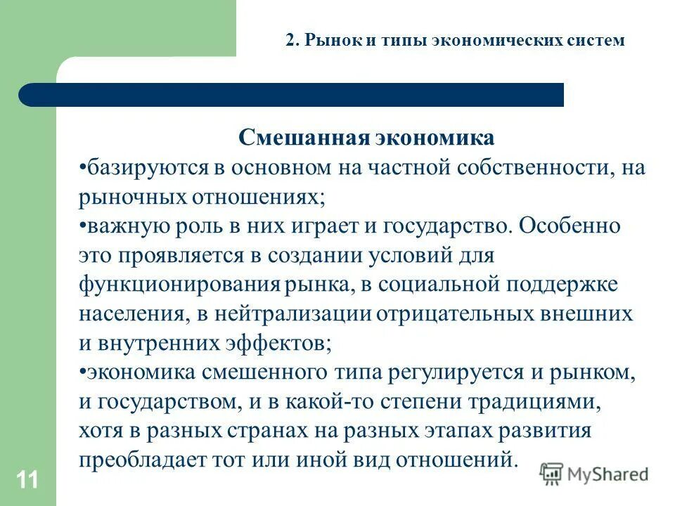 Базируется на экономической категории. Смешанная экономика форма собственности. Страны со смешанной экономической системой. Рыночный механизм координирования это в экономике. Какой Тип экономических отношений может быть.