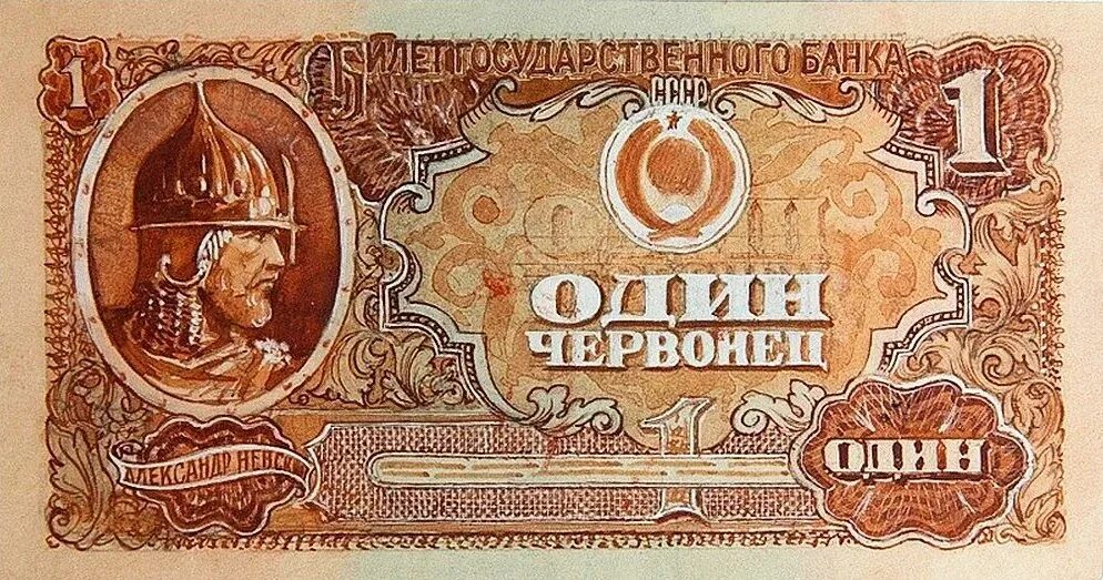 Советский рубль был дороже. Советские деньги. Червонец банкнота. Советские деньги бумажные. Банкнота один червонец.