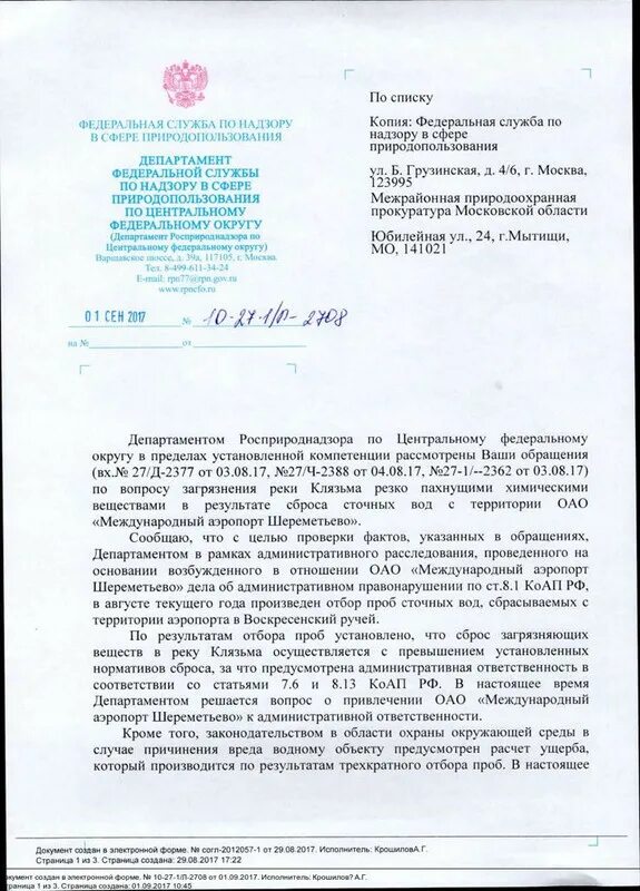 Федеральная служба по надзору в сфере природопользования. Федеральная служба по надзору в сфере природопользования полномочия. Обращение в Росприроднадзор. Обращение в Министерство экологии.