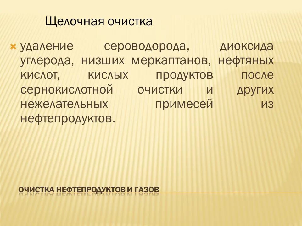 Щелочная очистка газа от меркаптанов. Щелочная очистка. Щелочная очистка нефтепродуктов. Щелочная очистка масел. Очистка масла щелочью.