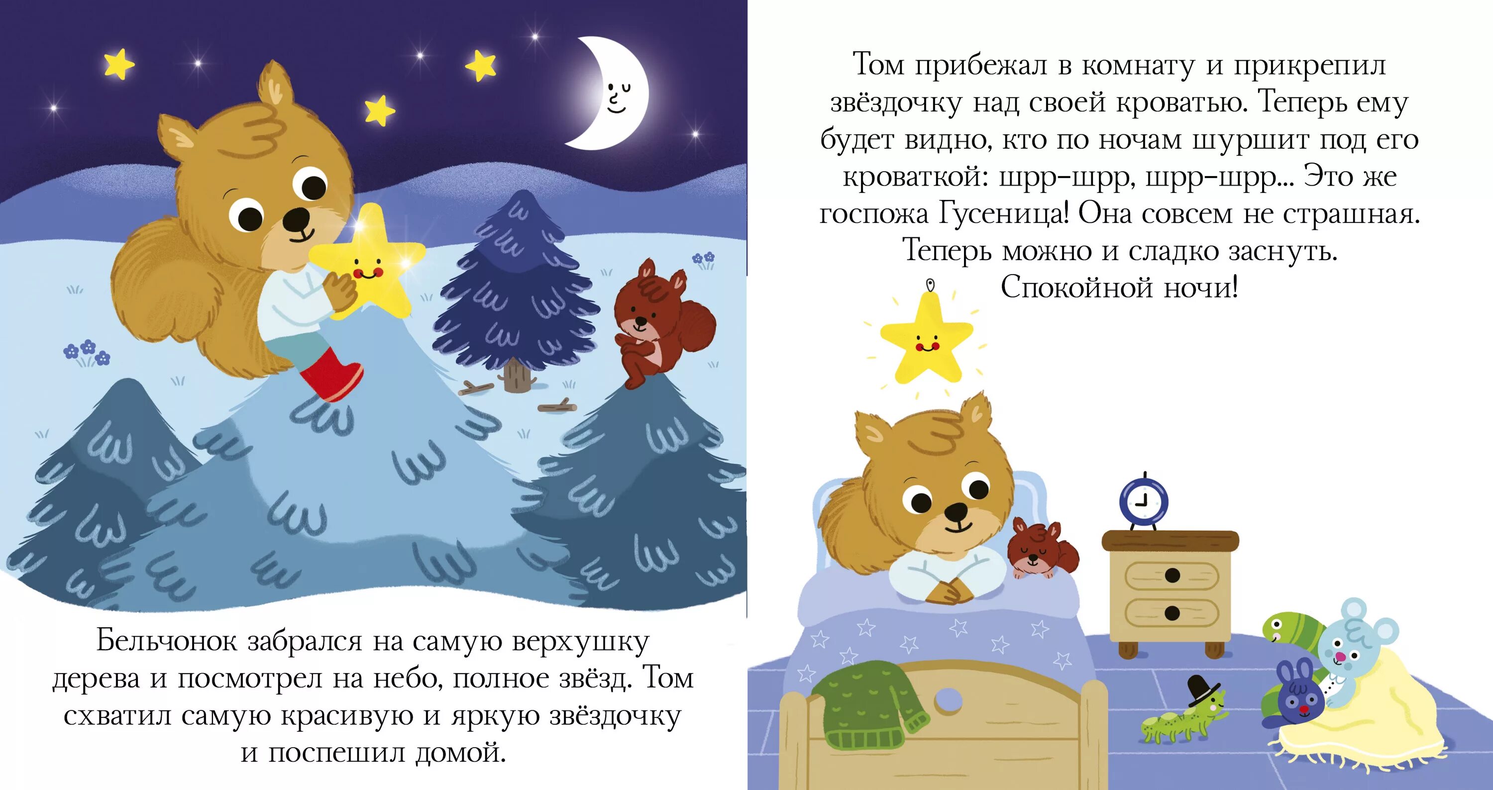 Сказка на ночь читать 9 10. Сказки на ночь для детей. Рассказы на ночь для детей. Интересные истории на ночь для детей. Короткие сказки на ночь для детей.