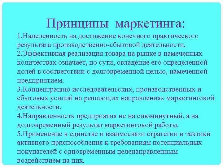 Три принципа маркетинга. Основные принципы маркетинга. Принципы маркетинга авторы. Принципом маркетинга является:. К каким практическим результатам