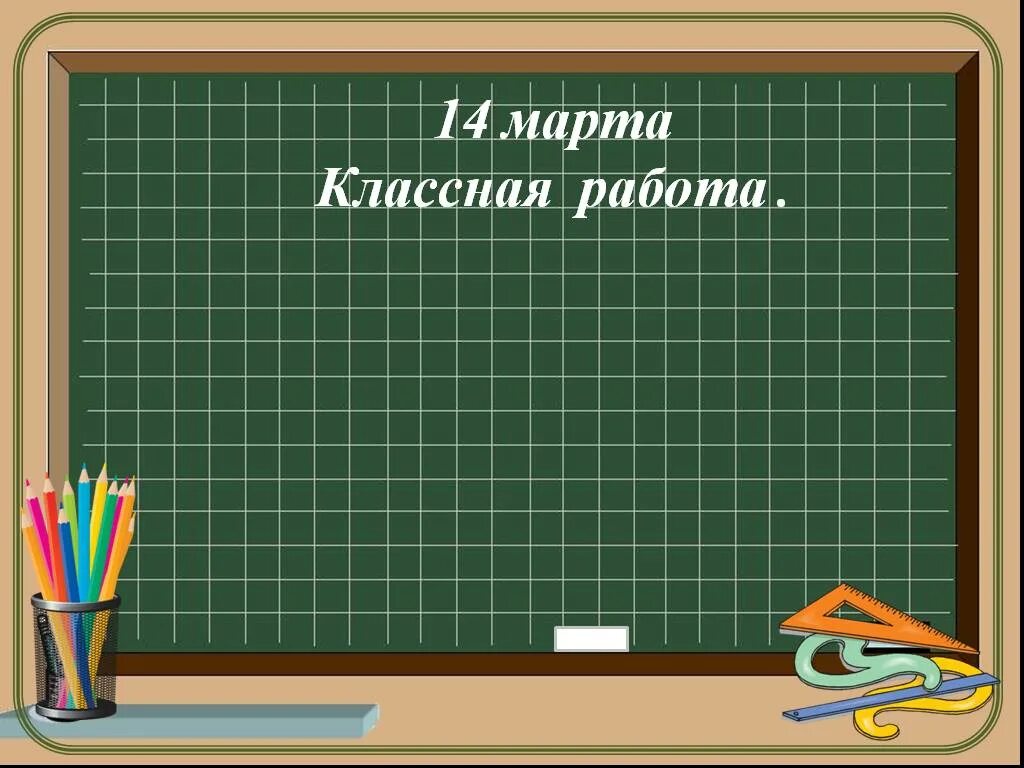 Уроки математики 9 класс презентации. Число классная работа. Слайд классная работа. Слайд число классная работа. Число и гласная работа.