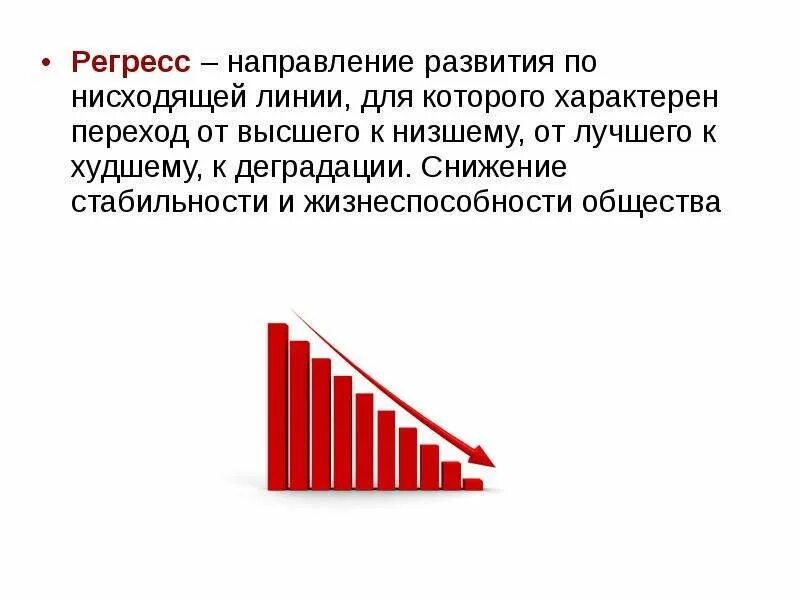 Регресс получил. Регресс. Регресс общества. Регресс общественного развития. Социальный регресс.