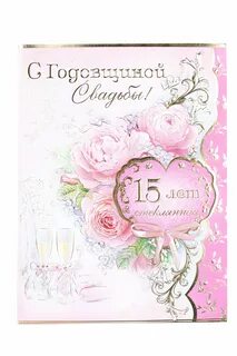 Поздравления с днем свадьба 15