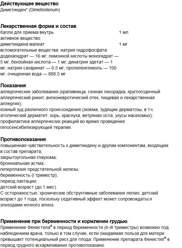 фенистил таблетки инструкция. фенистил таблетки инструкция. фенистил мазь инструкция. фенистил таблетки инструкция. фенистил гель для детей инструкция по применению.