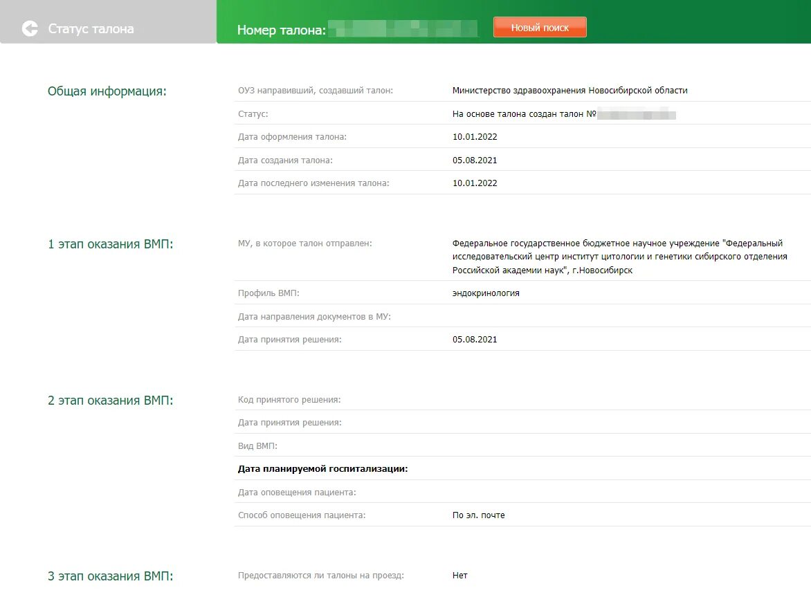 Талон rosminzdrav ru на вмп. Талон на операцию по квоте. Статус талона ВМП. Очередь по квоте по номеру талона. Номер талона на квоту.