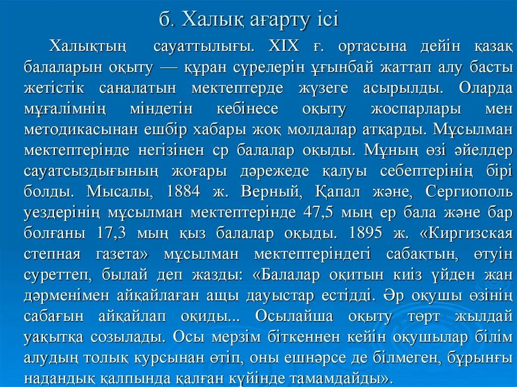 Xix ғасырдағы білім беру мен ағарту ісі. Киргизская Степная газета. 19гасырдагы билим беру агарту ИСИ.