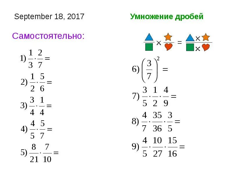 Умножение обыкновенной дроби на число 6 класс. Задания на умножение дробей с разными знаменателями 6 класс. Умножение дробей с одинаковыми знаменателями задания. Умножение дроби на число задания.