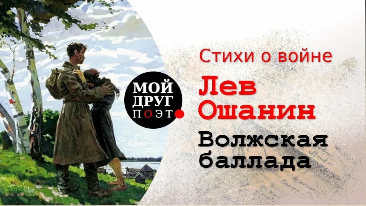 Ошанин Волжская Баллада. Стихотворение Ошанина Волжская Баллада. Стих Волжская Баллада Лев Ошанин. Волжская Баллада Лев Ошанин текст. Стихотворение баллада о войне