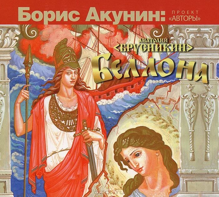 анатолий брусникин книги. беллона книга акунина. борис акунин беллона. "беллона". беллона борис акунин книга.