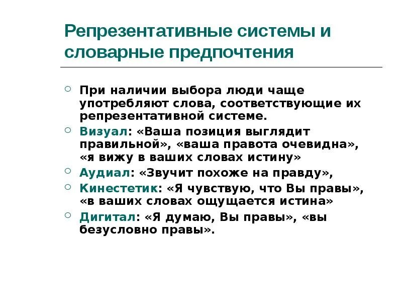 Определите ведущую репрезентативную систему человека. Репрезентативные системы человека. репрезентативные системы презентация. репрезентативная выборка пример. репрезентативная система слова.