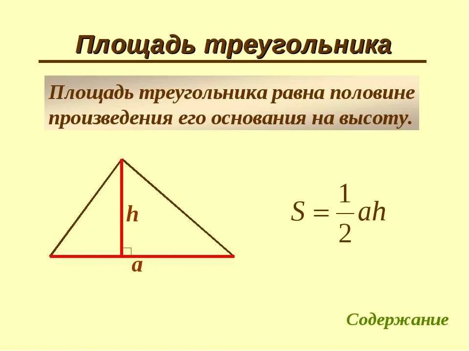 Высота по трем сторонам. Как найти площадь трикутника. Как вычислить площадь треугольника. Как найти площадь треугольника формула. Чему равна площадь треугольника формула 7 класс.