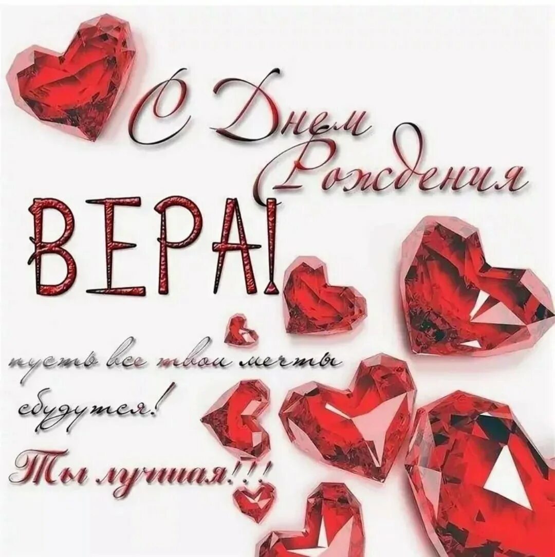 С днем рождения вера открытки красивые