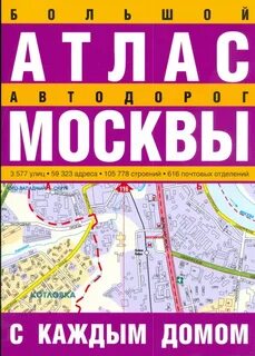 Географический атлас москвы