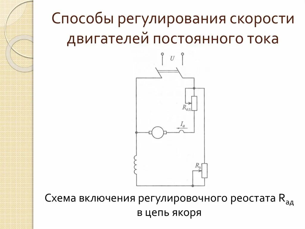 Генератор и двигатель постоянного тока. Схема регулировки электродвигателя постоянного тока. Схема включения двигателя с пусковым реостатом. Как регулировать скорость вращения двигателя постоянного тока. Схема включения двигателя переменного тока.