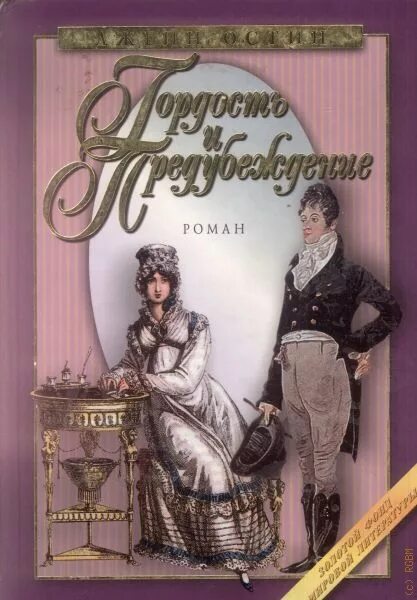 Гордость и предубеждение читать книгу полностью. Джейн остин гордость и предубеждение крига. Роман гордость и предубеждение джейн остин. Джейн остен гордость и предупреждение. Джейн ностин гордость и предубеждение.