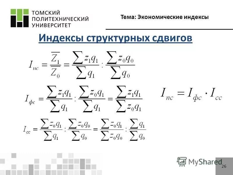 Индекс структурных сдвигов формула