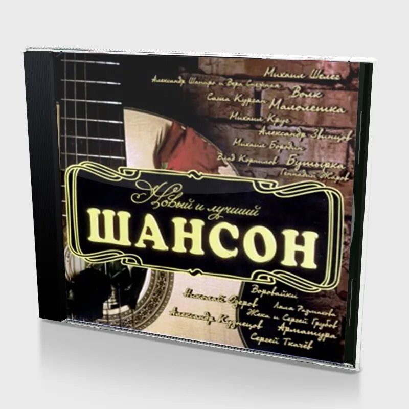 Лучший шансон 2025. Шансон. шансон картинки. cd шансон. 100 шансон топ.