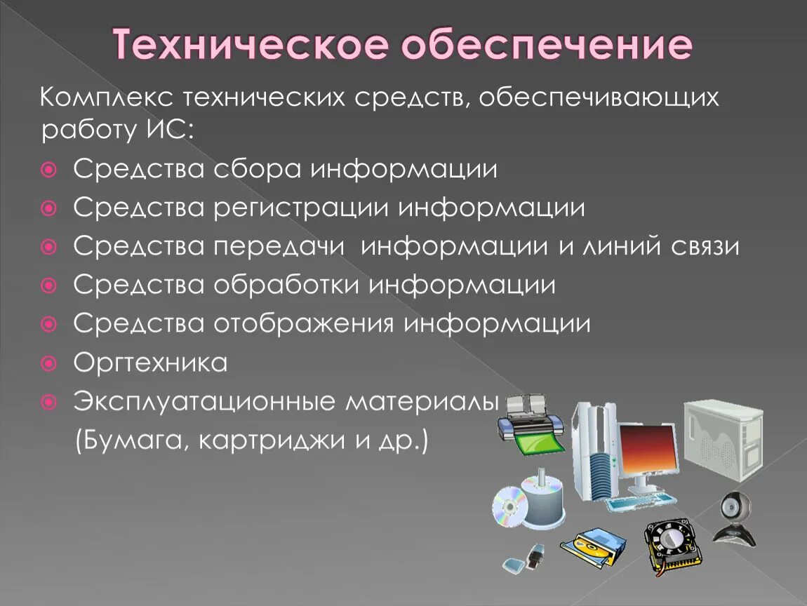 Технической системой является ответ. Техническое и программное обеспечение. Техническое и программное обеспечение информационных технологий. Технические средства. Технические средства сбора информации.