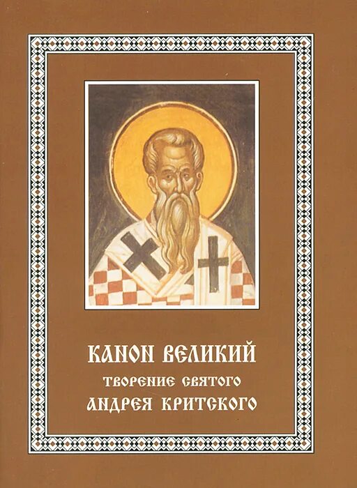 канон великий святого андрея критского. великий покаянный канон преподобного андрея критского книга. канон святому андрею. канон святому андрею. канон святому андрею.