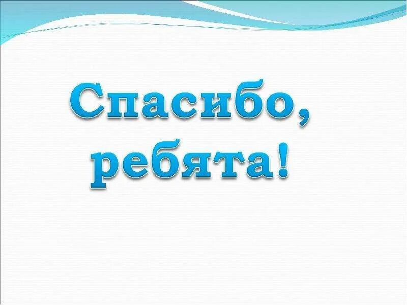 Спасибо ребята. Спасибо вам мальчики. Спасибо вам ребята. Спасибо большое ребята. Песня спасибо мальчики