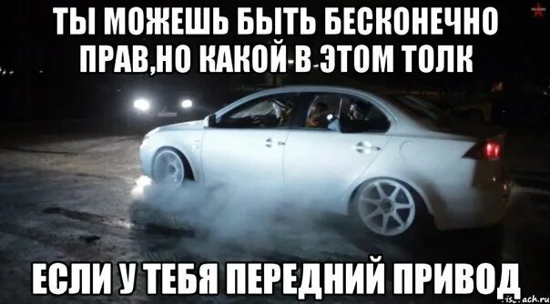 Как давать боком на переднем приводе. Шутка про передний привод. мем передний привод. мемы про дрифт на переднем приводе. шутки про дрифт на переднем приводе.
