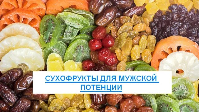 Сухофрукты для мужчин. Сухофрукты для потенции. Самые полезные сухофрукты для мужчин. Фрукты повышающие потенцию. Витаминная смесь для потенции.