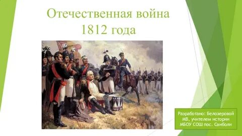 Патриотизм в 1812 году