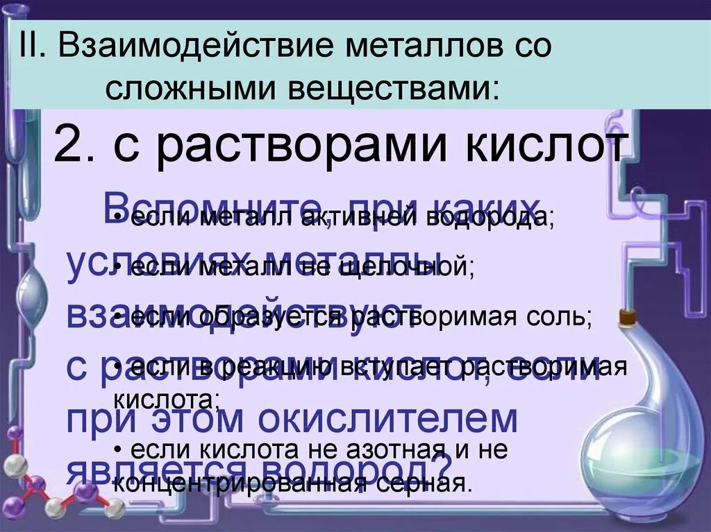 Реакция взаимодействия металлов с растворами солей. Взаимодействие металлов со сложными веществами. Взаимодействие металлов с растворами кислот. Металлы взаимодействуют с растворами кислот. Условия взаимодействия металлов с растворами кислот.