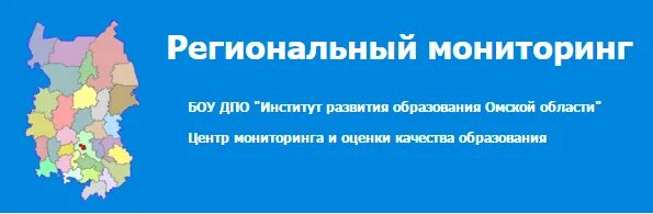 Региональный сайт омской области. Региональный мониторинг. Региональный мониторинг ИРООО Омская область. Региональный мониторинг картинки. Региональные мониторинги в образовании.