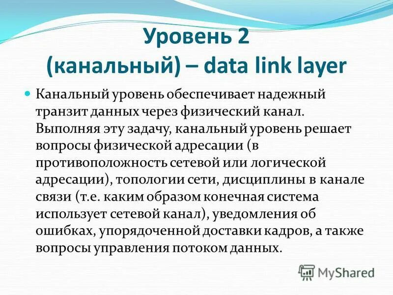 Транзит данных. Канальный уровень. Канальный уровень (data link layer).