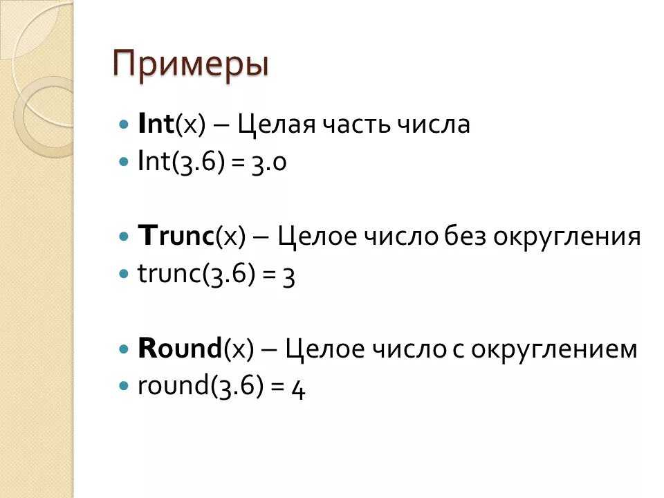 Функция TRUNC В Паскале. Функция Round в Паскале. INT X В Паскале. Пример функции TRUNC В Паскале. X t int