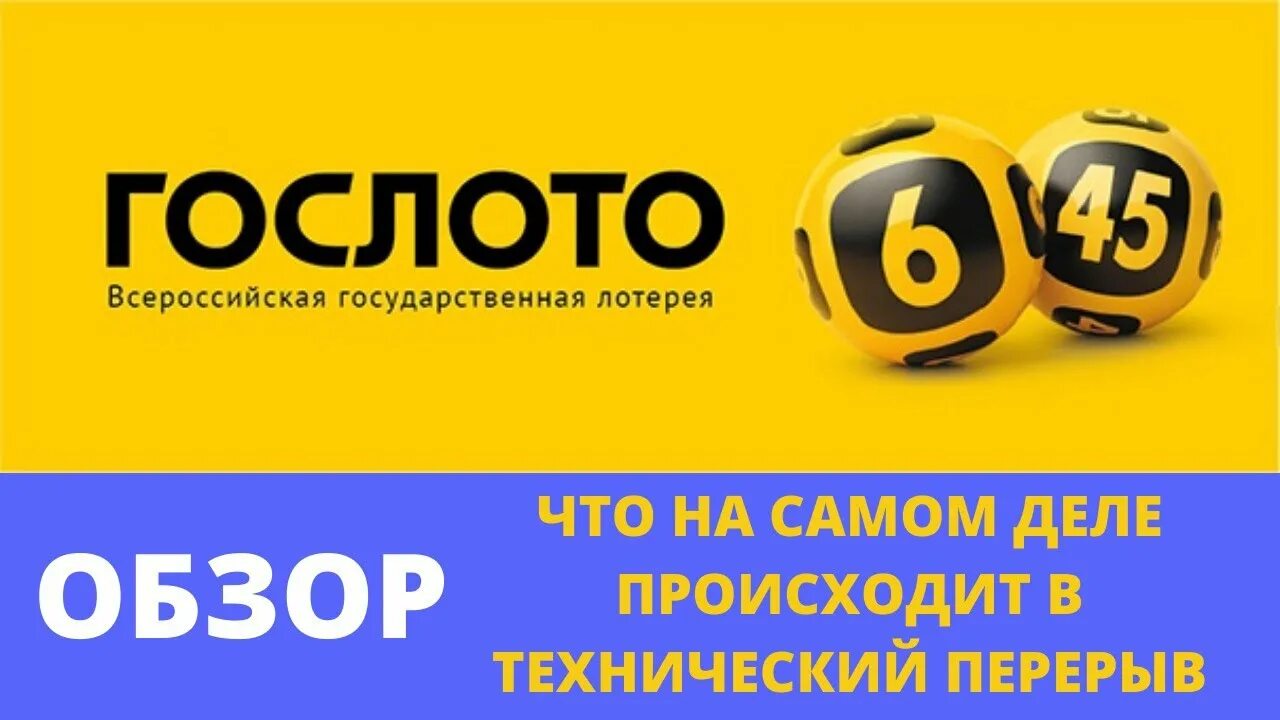 Гослото 6из45 архив тиражей 2024. Гослото. Столото. Гослото 6 из 45. Лото 6 из 45.