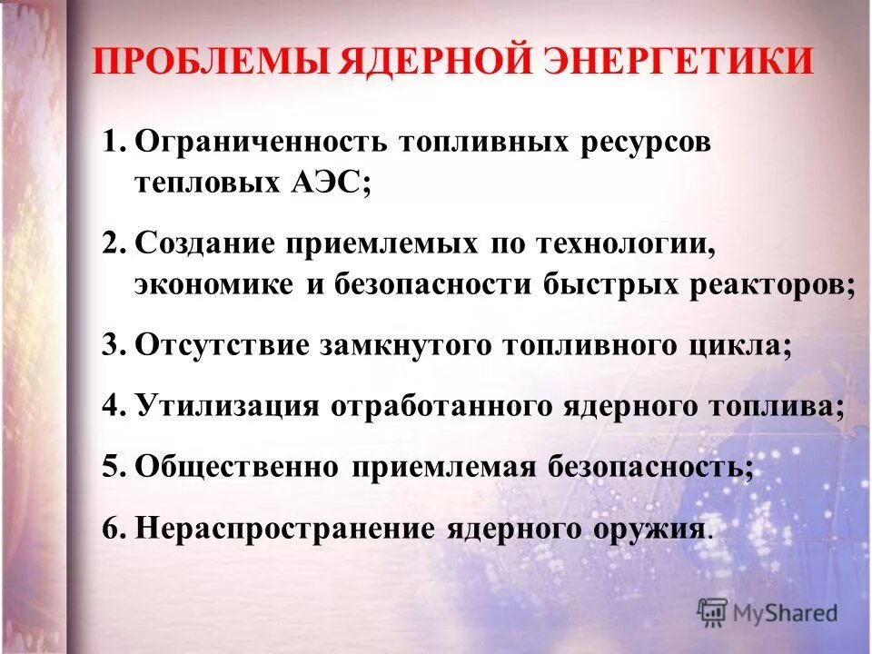 Проблемы ядерной энергии. Проблемы атомной энергетики. Проблемы термоядерной энергетики. Проблема использования ядерной энергии. Проблемы использования атомной энергии.