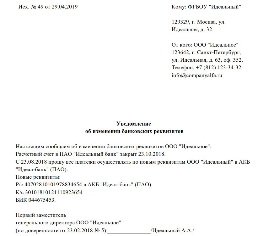 Письмо об уточнении банковских реквизитов организации образец. Образец письма о смене реквизитов организации образец. Заявление в бухгалтерию на смену реквизитов. Письмо уведомление о смене банковских реквизитов. Заявление на изменение ип