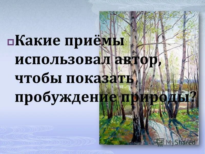 праздник жаворонки история. стих бунин в деревне. рассказ о празднике жаворонки. литературная деятельность бунина. какие приметы пробуждения природы отмечает писатель.
