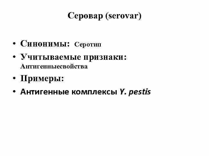 Биовар серовар микробиология. Серовар это. Серовар и серотип. Серовар это. Серовары серотипы серогруппы.