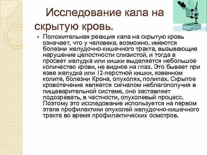 Анализ кала на скрытую кровь подготовка к анализу. Подготовка к анализу скрытая кровь в Кале. Реакция на скрытую кровь в Кале положительная. Скрытая кровь в Кале положительная причины.