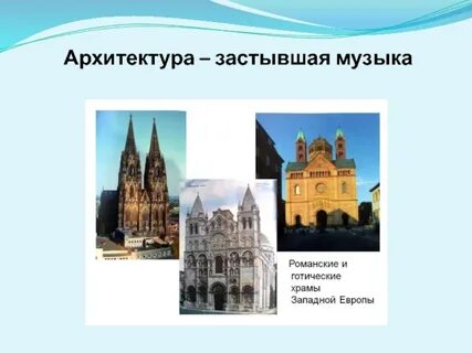 Архитектура в музыке 5 класс