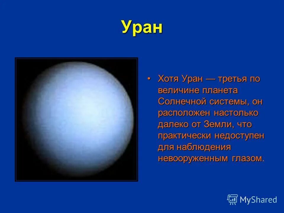 Песни урана. Уран. Уран Планета. Уран Планета солнечной системы. Уран презентация.