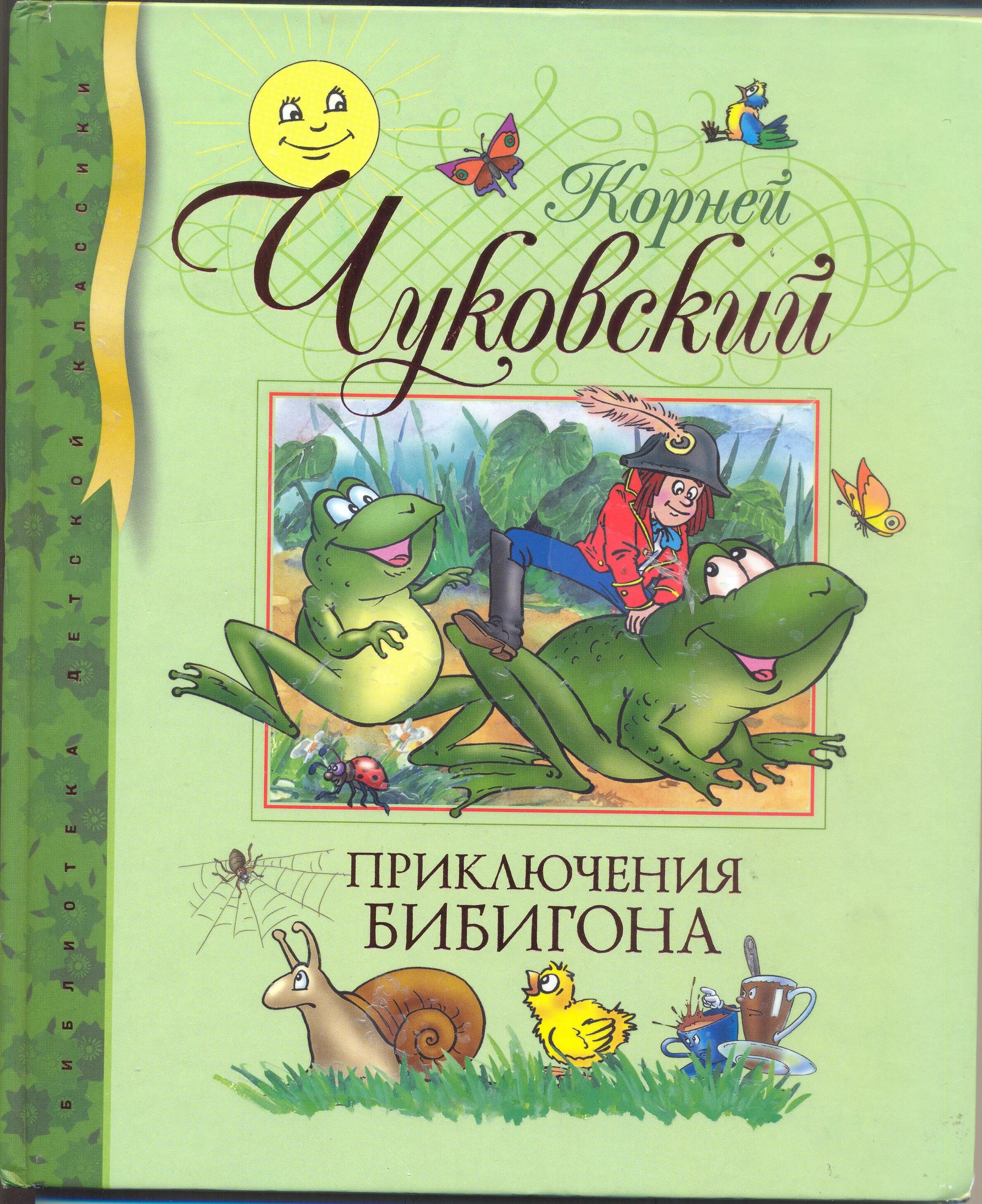 Кто написал приключения. Корней Чуковский приключения Бибигона. Приключения Бибигона сказки книга Чуковский корней. Чуковский приключение Бибигона книжка. Иллюстрация приключения Бибигона Чуковского.