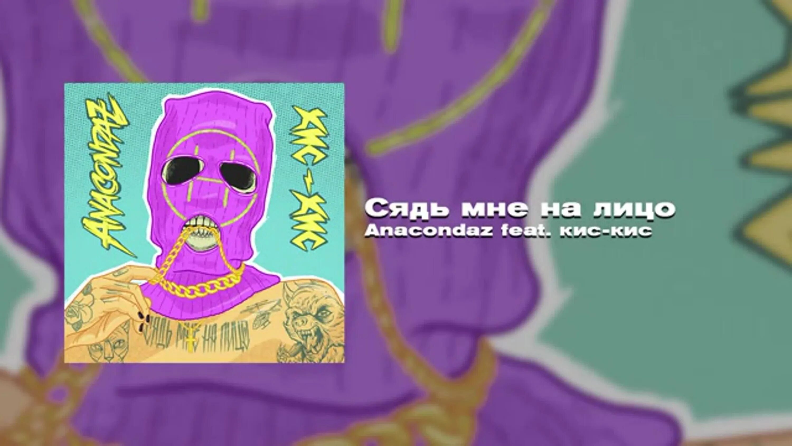 Ай кис ту ми ту кис. Анакондаз и кис кис. anacondaz кис кис.