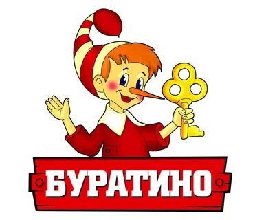Буратино магазин