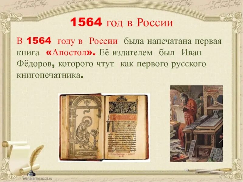 1564 Г. – «Апостол» – первая печатная книга в России. 1564 Год событие на Руси. Первая книга в России была. Какая книга напечатана первая