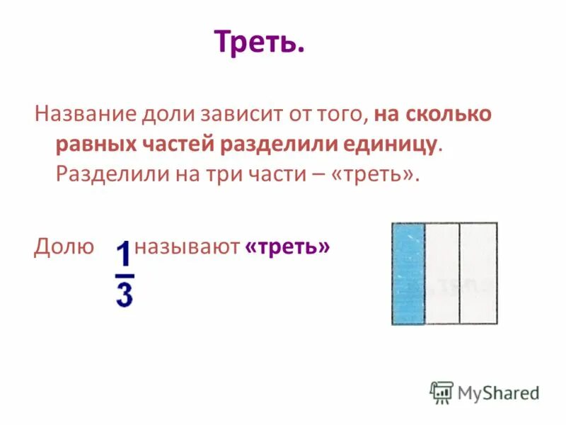 Как пишется 1 треть